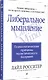 Либеральное мышление: психологические причины политического безумия - фото 2