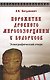 Пережитки древнего миросозерцания у белорусов. Этнографический очерк - фото 1