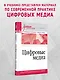 Цифровые медиа. Учебник для вузов - фото 4