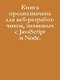 Создание фронтенд-фреймворка с нуля - фото 8