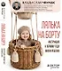 Лялька на борту. Инструкция к первому году жизни ребенка - фото 1