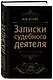 Записки судебного деятеля (Черная) - фото 3