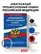 Арбитражный процессуальный кодекс РФ по сост. на 01.02.24 / АПК РФ - фото 4