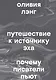 Путешествие к Источнику Эха. Почему писатели пьют - фото 1