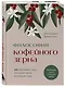 Философия кофейного зерна.111 посланий тому, кто хочет жить в полную силу - фото 3