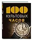 100 культовых часов - фото 3