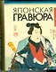 Японская гравюра, миниатюрное издание - фото 1