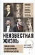 Бернацкий А. С. Неизвестная жизнь писателей, художников, композиторов.- Серия " Неизвестная жизнь" - фото 1