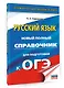 ОГЭ-2027. Русский язык. Новый полный справочник для подготовки к ОГЭ - фото 3