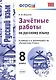 Зачетные работы. Русский язык. 8 класс. Тростенцова. ФГОС (к новому учебнику) - фото 1