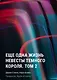 Еще одна жизнь невесты темного короля. Том 2 - фото 1