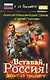 Вставай Россия! Десант из грядущего : фантастический роман - фото 1