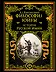 Философия войны. История русской армии - фото 1