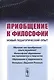 Приобщение к философии: Новый педагогический опыт. (Основные недостатки современного обучения филосо - фото 1