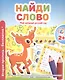 Мой любимый детский сад. Найди слово. - фото 1