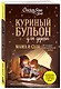 Куриный бульон для души. Мама и сын. 101 история о безграничной любви - фото 3