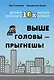 Выше головы — прыгнешь! Делай в 10х меньше, получай в 10х больше - фото 1