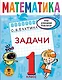 Математика. Задачи. 1 класс - фото 1