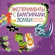 Эксперименты с вампирами, зомби и другими монстрами - фото 1