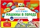 Виммельбух с окошками и игровым конструктором. Угадай, кого я вижу! Машины в городе - фото 3