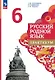 Русский родной язык. 6 класс. Практикум. 3-е издание - фото 1