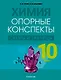 Химия. 10 класс. Опорные конспекты, схемы и таблицы - фото 1