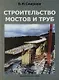 Строительство мостов и труб - фото 1