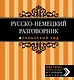 Русско-немецкий разговорник. - фото 1