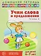 Домашняя логопедическая тетрадь. Учим слова и предложения. Речевые игры и упражнения для детей 6-7 лет. В 5-ти тетрадях. Тетрадь 4 - фото 1
