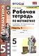 Рабочая тетрадь по математике. 5 класс. В 2-х частях. Часть 1. К учебнику С. М. Никольского и др. "Математика. 5 класс" - фото 1