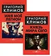 Комплект: Князь мира сего. Имя моё легион (комплект из 2-х книг) - фото 1