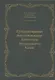 Гуманитарные исследования Анатолия Федоровича Кони. Монография - фото 1