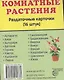 Дем. картинки СУПЕР Комнатные растения.16 раздаточных карточек с текстом (63х87мм) - фото 1