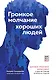 Громкое молчание хороших людей. Буллинг, троллинг, харассмент и другие поводы остаться в стороне - фото 1
