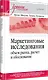 Маркетинговые исследования: объем рынка, расчет и обоснование. Учебное пособие - фото 2