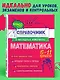 Математика. 5-11 классы. Справочник в наглядных конспектах - фото 4