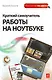 Краткий самоучитель работы на ноутбуке - фото 1