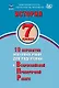 История. 7 класс. 10 вариантов итоговых работ для подготовки к Всероссийской проверочной работе. Учебное пособие - фото 1