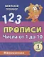 Прописи. Математика. 1 класс. Числа от 1 до 10. Тесты - фото 1