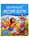 Бременские музыканты. Книжка-панорамка - фото 1