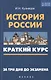 История России: краткий курс. За три дня до экзамена - фото 2