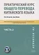 Практический курс общего перевода китайского языка. Универсальный мультимедийный профессионально ориентированный учебно-методический комплекс. В 3 частях. Часть 2 - фото 1