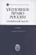 Уголовное право России. Особенная часть. Учебник. 4-е издание, дополненное - фото 1