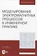 Моделированиe электромагнитных процессов в инженерной практике - фото 1