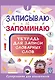Записываю и запоминаю. Тетрадь для записи словарных слов - фото 1