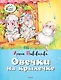 Овечки на крылечке - фото 1