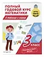 Полный годовой курс математики в таблицах и схемах: 3 класс - фото 3
