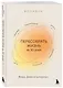 Воркбук. Пересобрать жизнь за 30 дней - фото 3