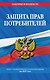 Защита прав потребителей: текст с изм. и доп. на 2027 год - фото 1