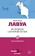 Исповедь скучной тетки - фото 1